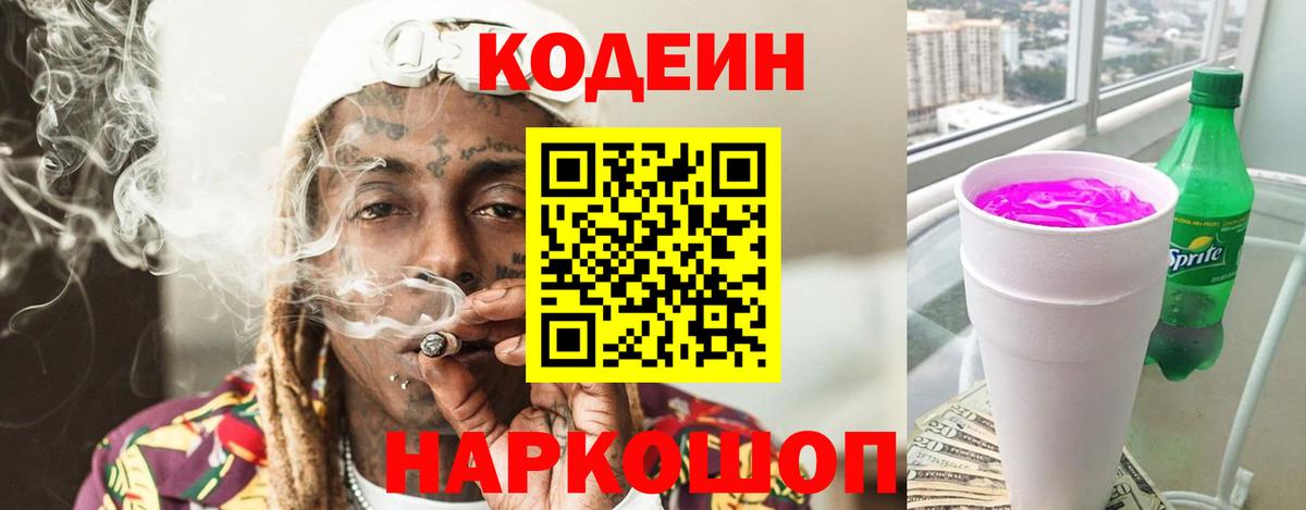 Камышин  Codein напиток Lean (лин)  Кодеин Purple Drank  где найти наркотики  Вход с VPN 